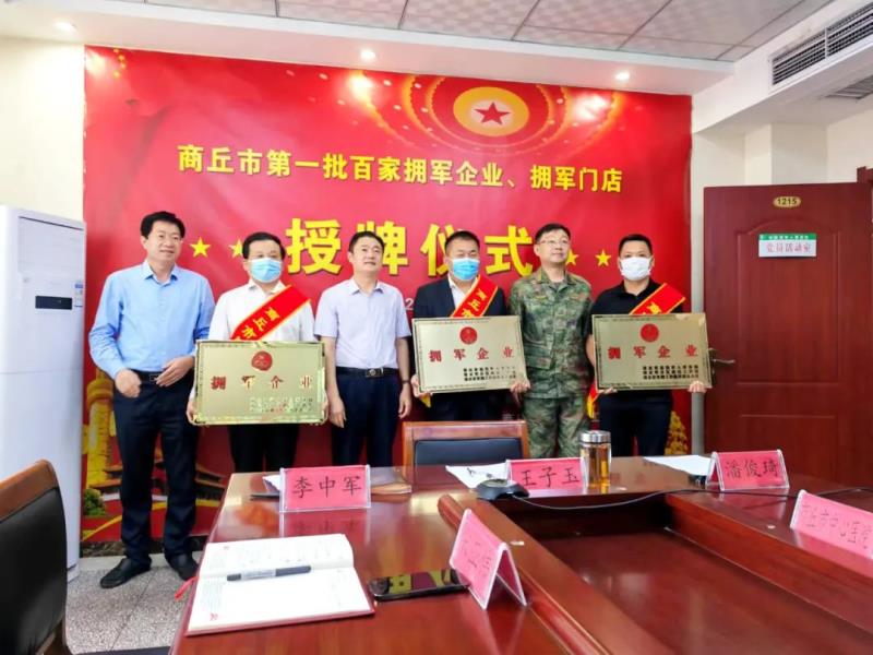 河南省一顺药业有限公司被确定为“商丘市第一批百家拥军企业”